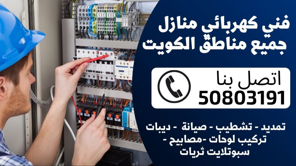 فني كهربائي منازل رقم كهربائى الكويت